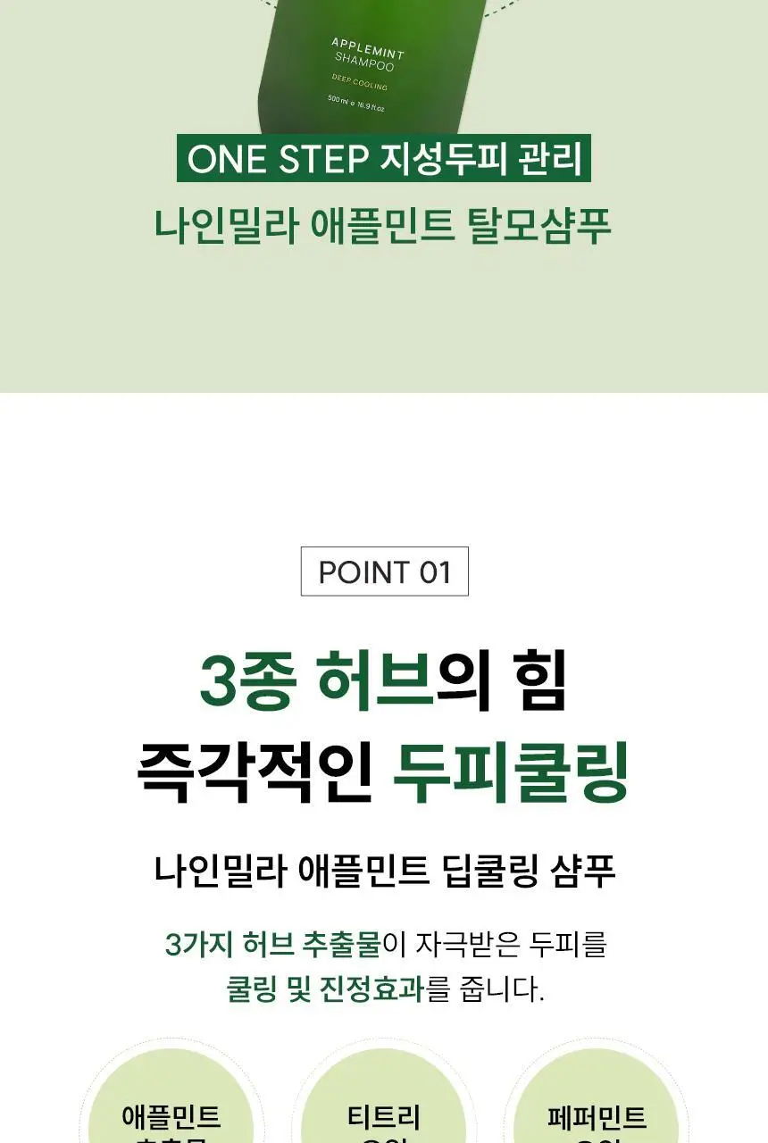 [지성샴푸 / 쿨링] 나인밀라 애플민트 지성두피용 탈모샴푸 500ml 상세페이지 4